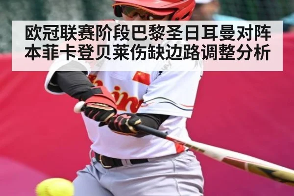 欧冠联赛阶段巴黎圣日耳曼对阵本菲卡登贝莱伤缺边路调整分析