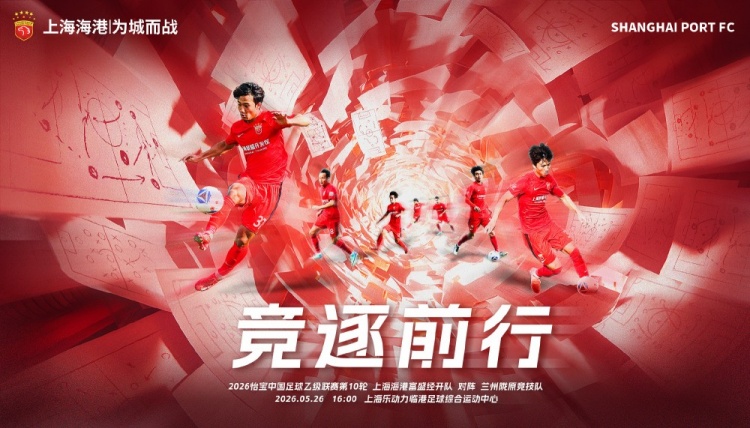 开云网页版中国官网-5月26日16:00中乙第10轮 上海海港富盛经开队vs兰州陇原竞技队